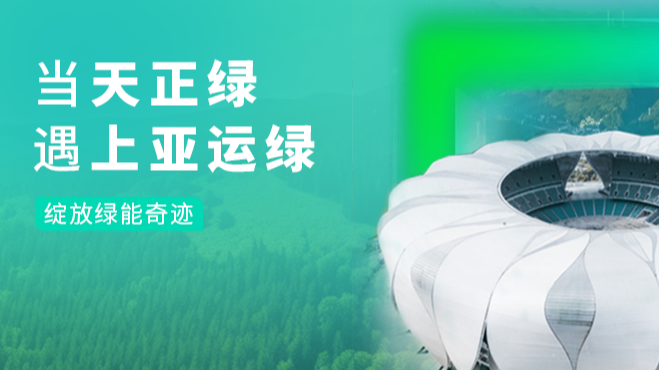 当pg电子站绿，遇上亚运绿……